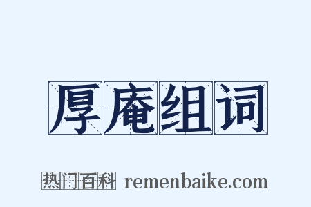 厚庵组词是什么意思的图片